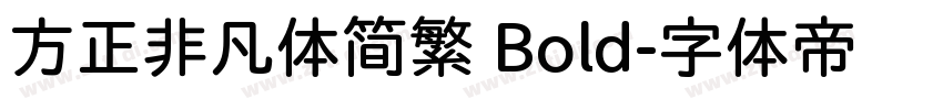 方正非凡体简繁 Bold字体转换